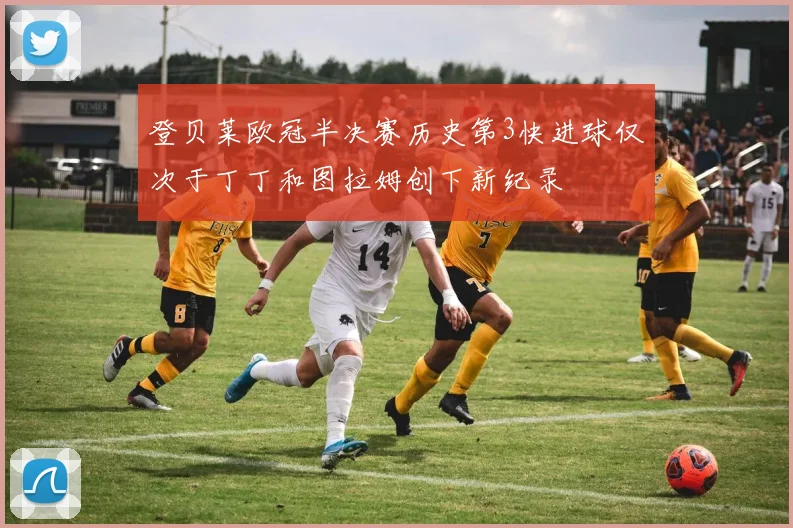 登贝莱欧冠半决赛历史第3快进球仅次于丁丁和图拉姆创下新纪录