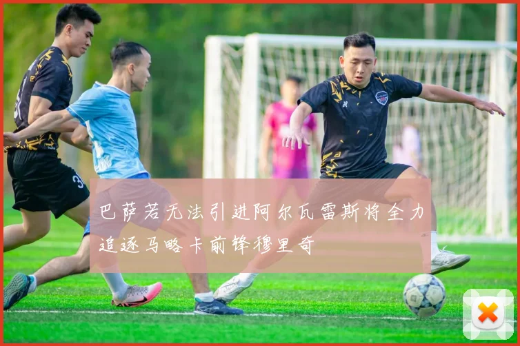 巴萨若无法引进阿尔瓦雷斯将全力追逐马略卡前锋穆里奇