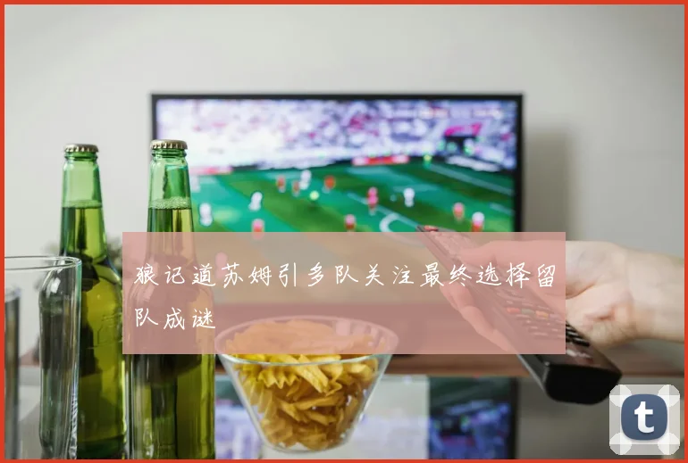 狼记道苏姆引多队关注最终选择留队成谜